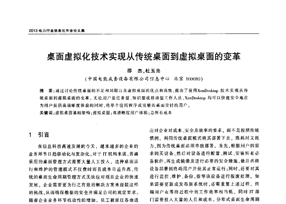 桌面虚拟化技术实现从传统桌面到虚拟桌面的变革 - 2013电力行业信息化年会