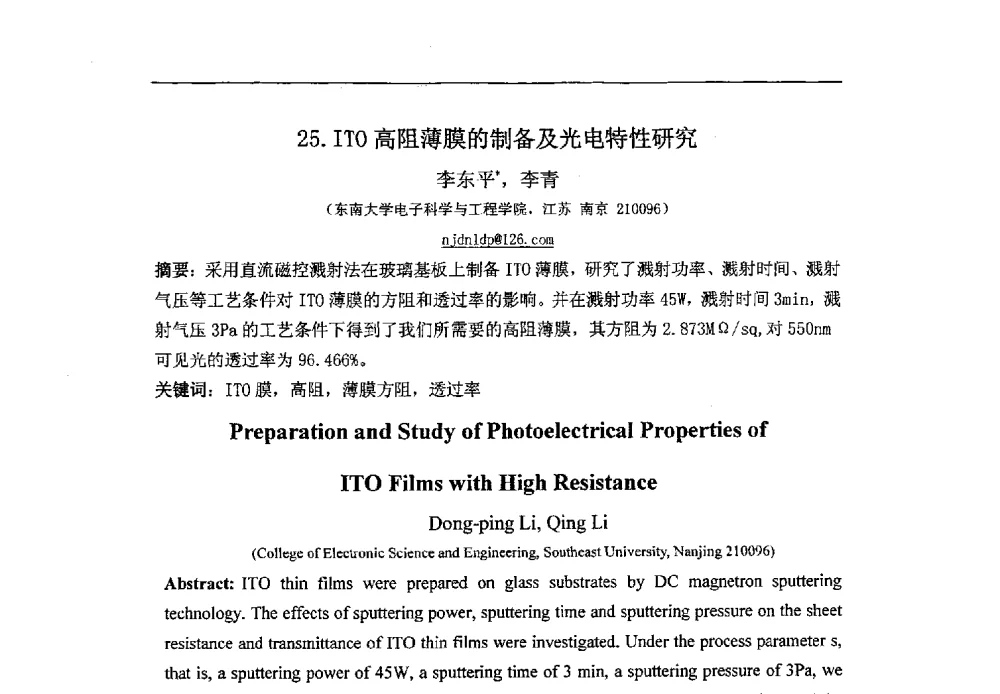 ITO高阻薄膜的制备及光电特性研究 - 第八届华东三省一市真空学术交流会