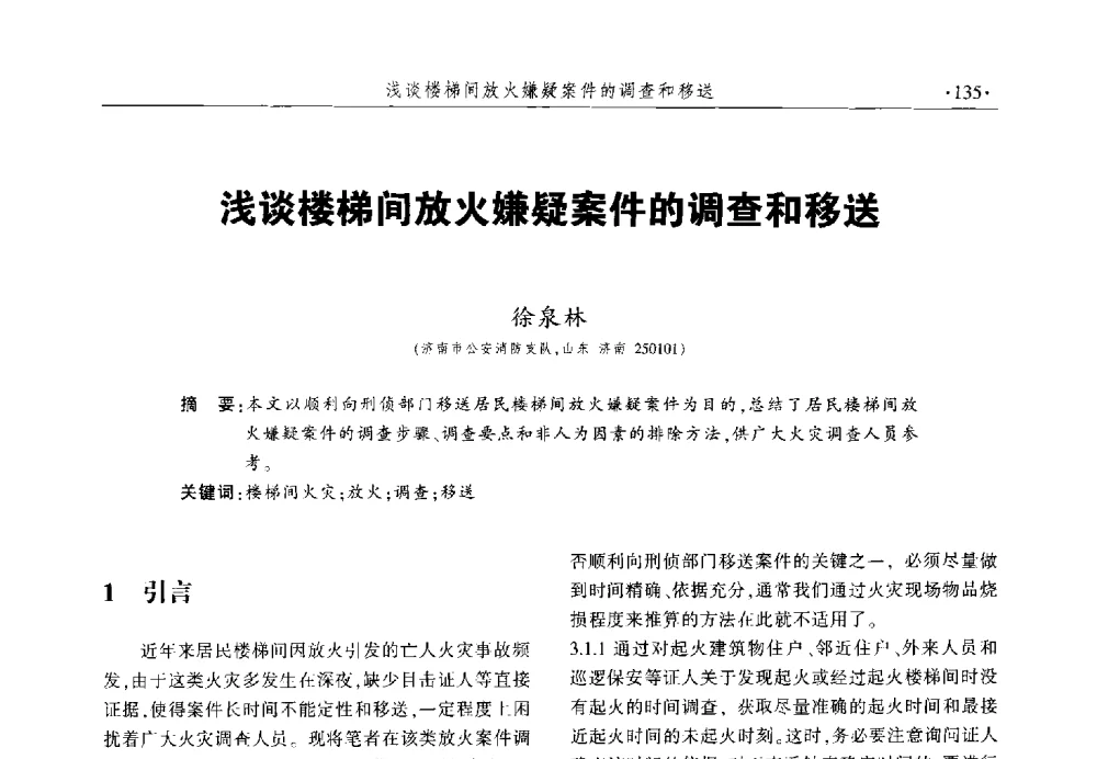 浅谈楼梯间放火嫌疑案件的调查和移送 - 中国消防协会火灾原因调查专业委员会六届一次会议暨学术研讨会
