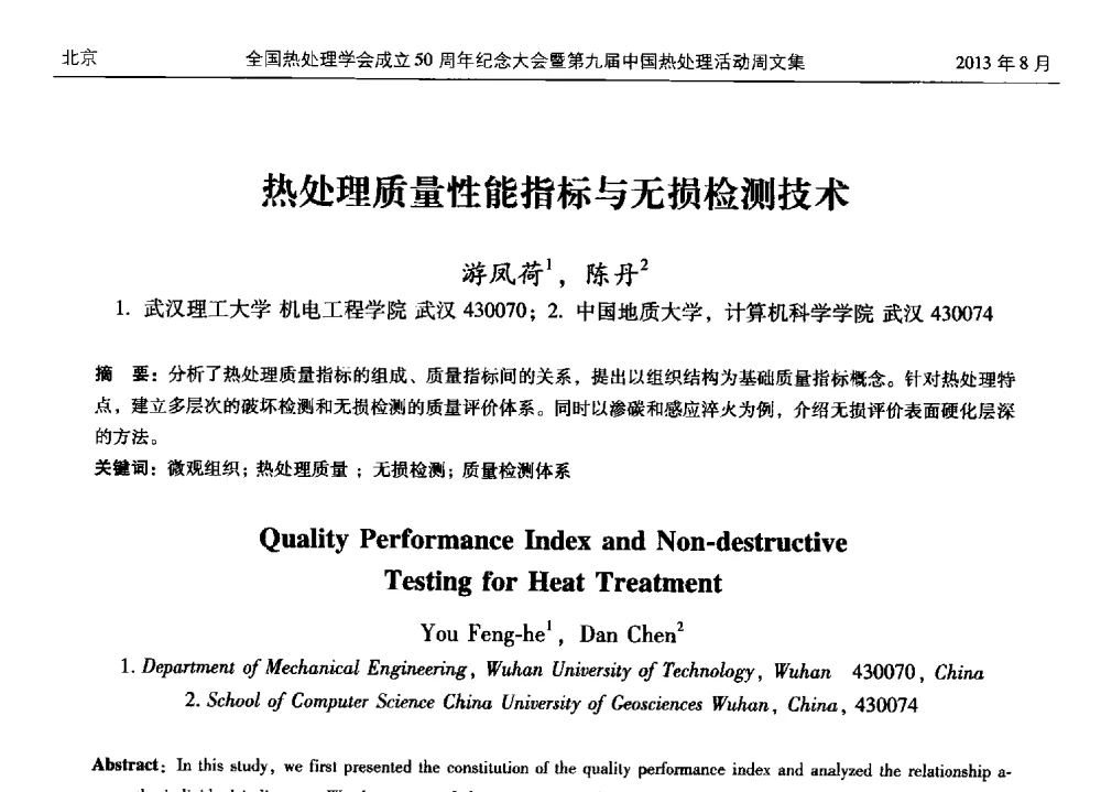 热处理质量性能指标与无损检测技术 - 全国热处理学会成立50周年纪念大会暨第九届中国热处理活动周