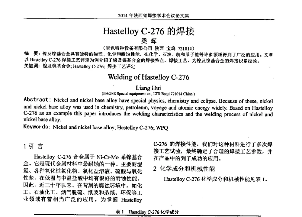 Hastelloy C-276的焊接 - 2014陕西省焊接学术会议