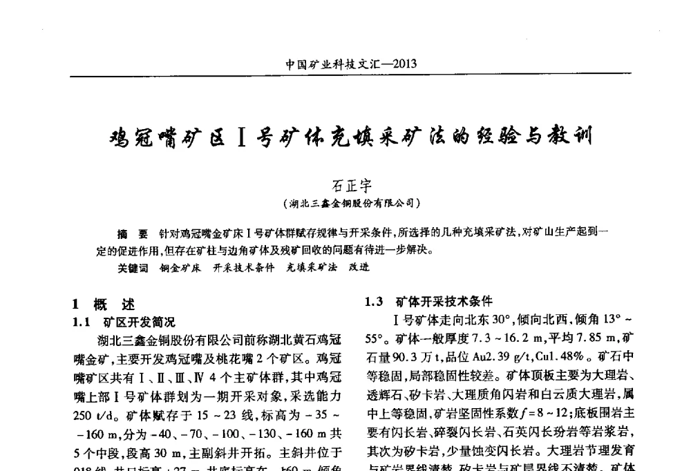 鸡冠嘴矿区Ⅰ号矿体充填采矿法的经验与教训 - 2013第四届中国矿业科技大会