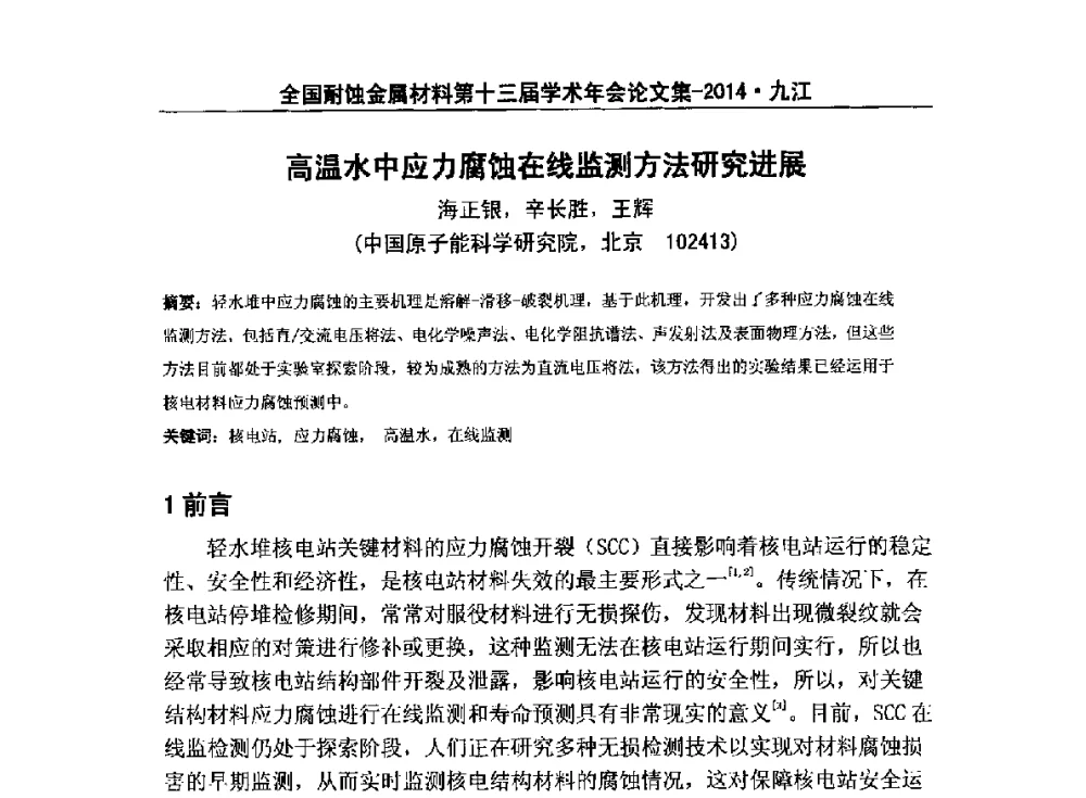 高温水中应力腐蚀在线监测方法研究进展 - 全国耐蚀金属材料第十三届学术年会暨“绿色制造与环境友好耐蚀材料发展论坛”