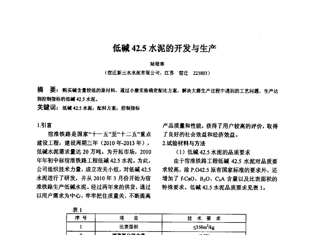 低碱42.5水泥的开发与生产 - 江苏省硅酸盐学会第八次代表大会暨江苏省硅酸盐学会五十周年纪念大会
