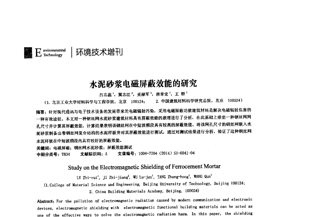 水泥砂浆电磁屏蔽效能的研究 - 第23届全国电磁兼容学术会议