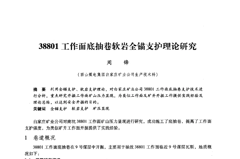 38801工作面底抽巷软岩全锚支护理论研究 - 第八届全国煤炭工业生产一线青年技术创新大会