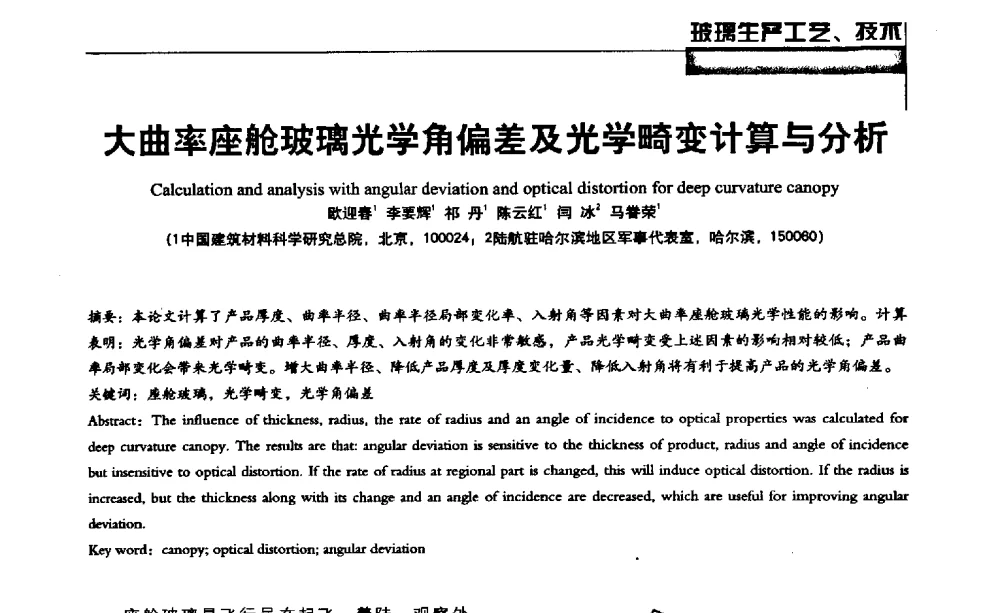 大曲率座舱玻璃光学角偏差及光学畸变计算与分析 - 2013全国玻璃科学技术年会