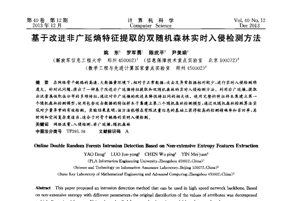 基于改进非广延熵特征提取的双随机森林实时入侵检测方法 - 第四届全国智能信息处理学术会议
