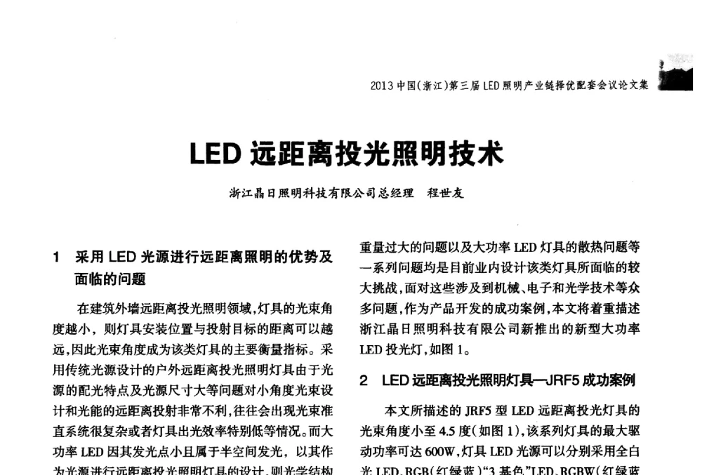 LED远距离投光照明技术 - 2013中国(浙江)第三届LED照明产业链择优配套会议