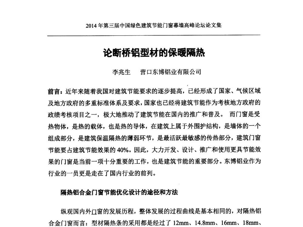 论断桥铝型材的保暖隔热 - 第三届中国绿色建筑节能门窗幕墙高峰论坛