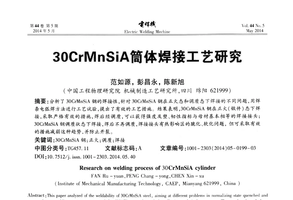 30CrMnSiA筒体焊接工艺研究 - IFWT2014焊接国际论坛——高强钢先进焊接技术国际论坛