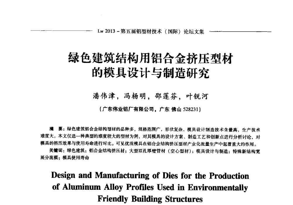 绿色建筑结构用铝合金挤压型材的模具设计与制造研究 - Lw2013第五届铝型材技术(国际)论坛