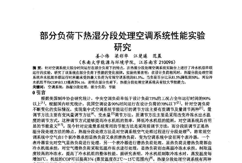 部分负荷下热湿分段处理空调系统性能实验研究 - 江苏省制冷学会第七次会员代表大会暨学术交流年会
