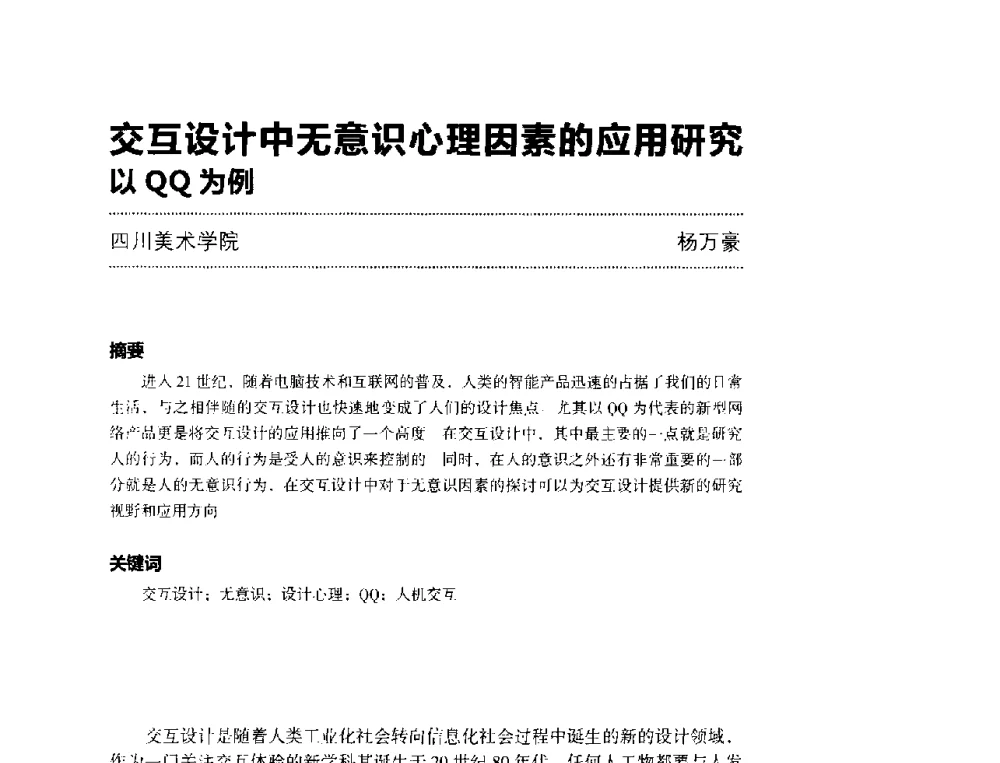 交互设计中无意识心理因素的应用研究以QQ为例 - 第三届设计教育高层论坛