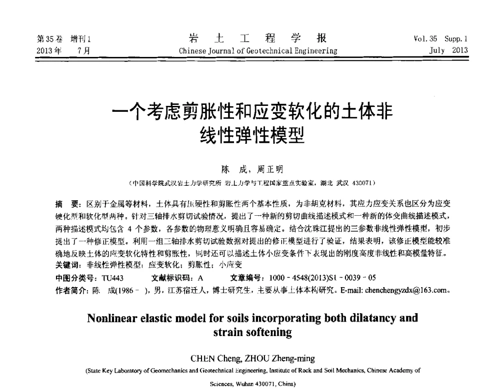 一个考虑剪胀性和应变软化的土体非线性弹性模型 - 第八届全国青年岩土力学与工程会议暨青年华人岩土工程论坛