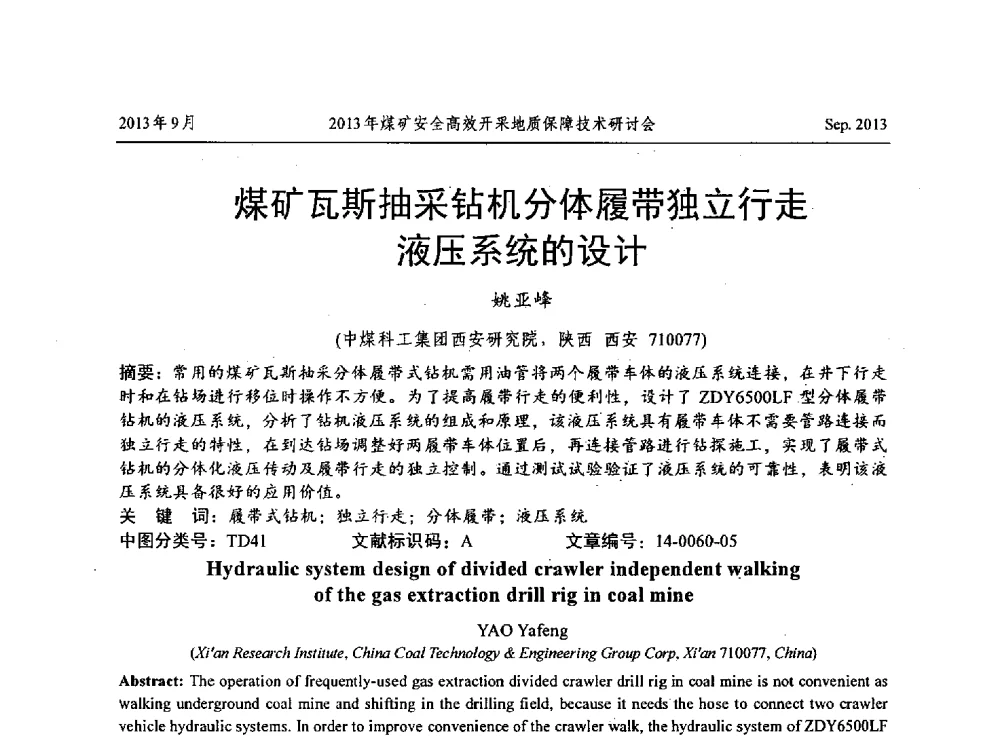 煤矿瓦斯抽采钻机分体履带独立行走液压系统的设计 - 2013煤矿安全高效开采地质保障技术研讨会