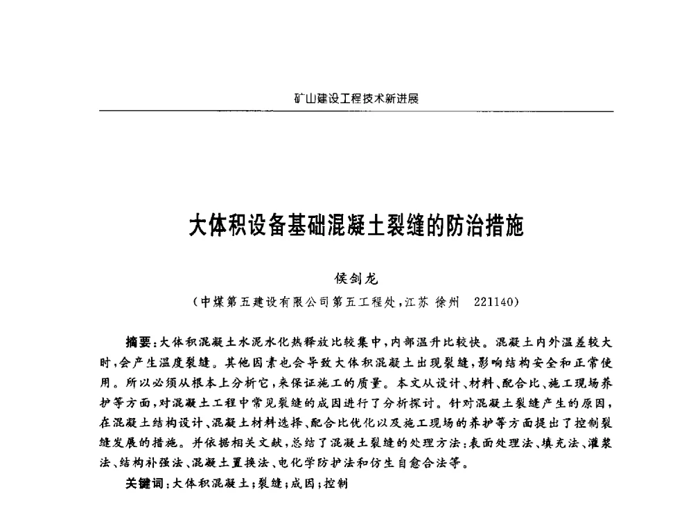 大体积设备基础混凝土裂缝的防治措施 - 2013年全国矿山建设学术会议