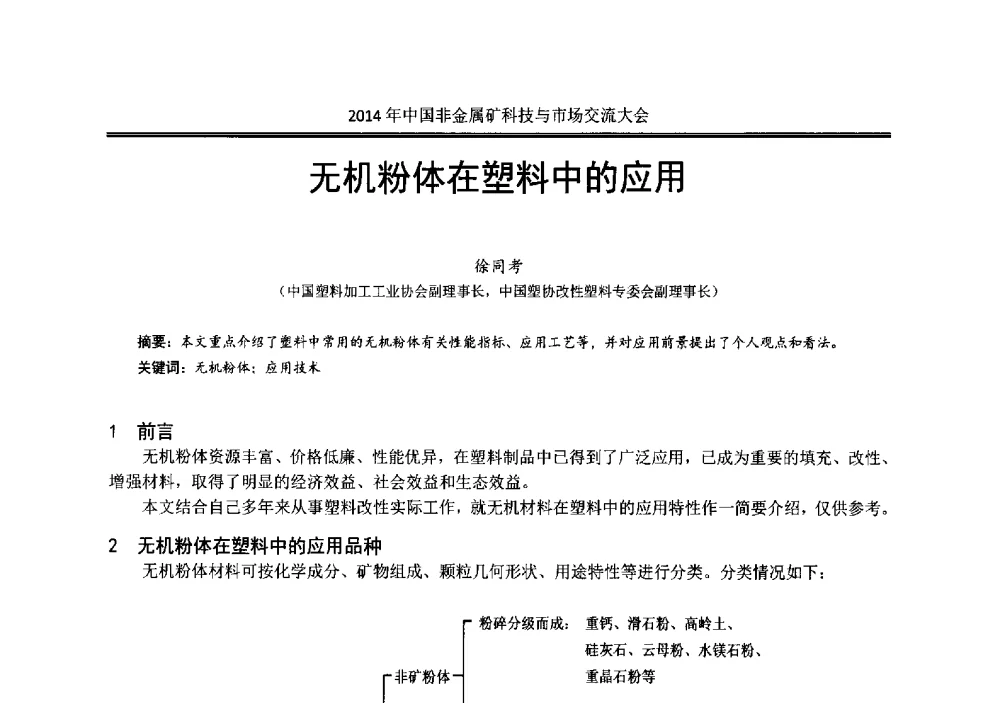 无机粉体在塑料中的应用 - 2014年中国非金属矿科技与市场交流大会暨第七届中国白色工业矿物展贸大会