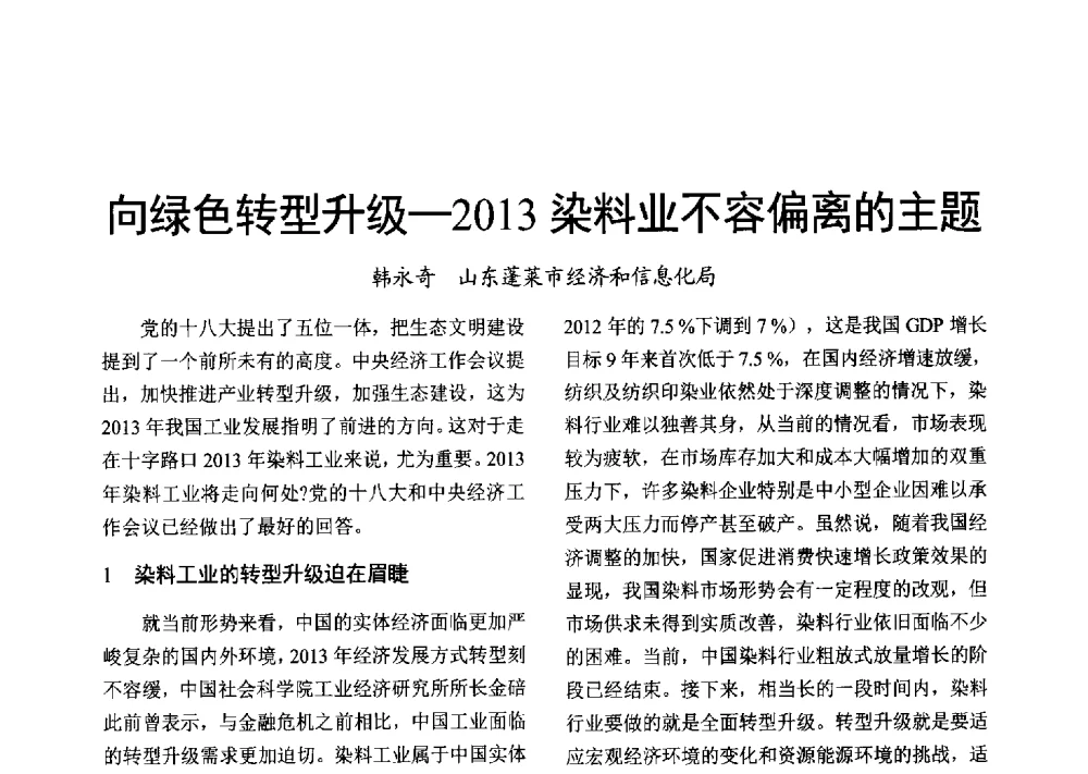 向绿色转型升级-2013染料业不容偏离的主题 - 2013年上海涂料染料行业协会年会、第二届绿色涂料发展论坛、第二届安全生态染料颜料发展论坛