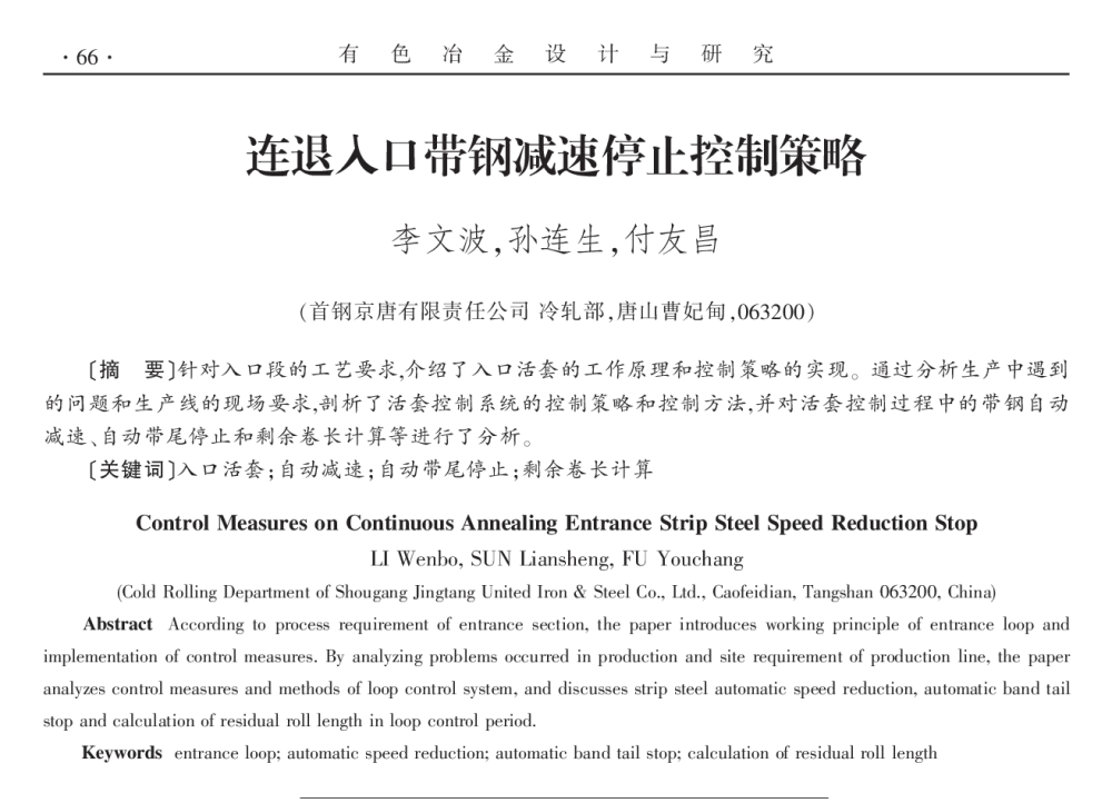 连退入口带钢减速停止控制策略 - 2014年全国第十九届自动化应用技术学术交流会