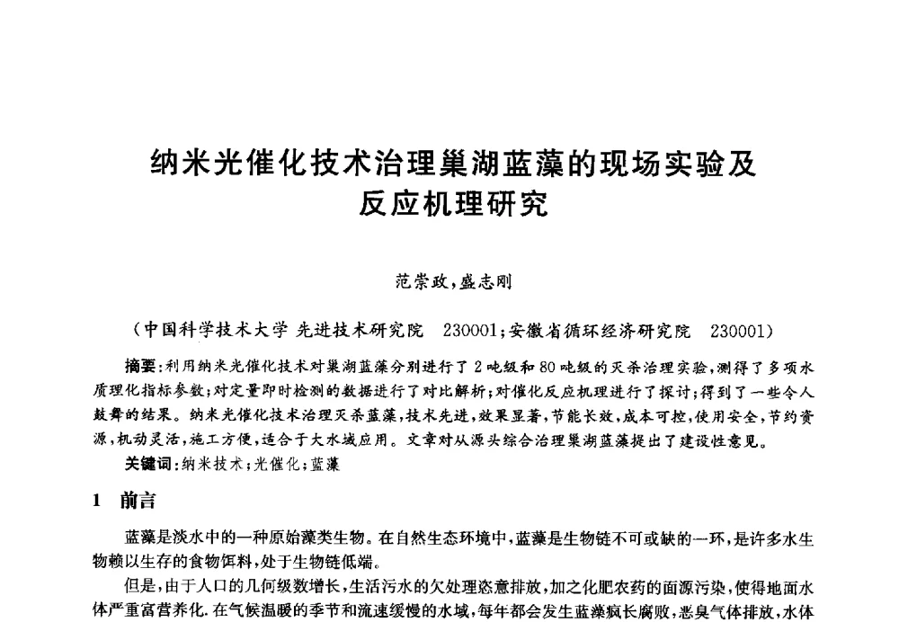 纳米光催化技术治理巢湖蓝藻的现场实验及反应机理研究 - 第四届中国湖泊论坛