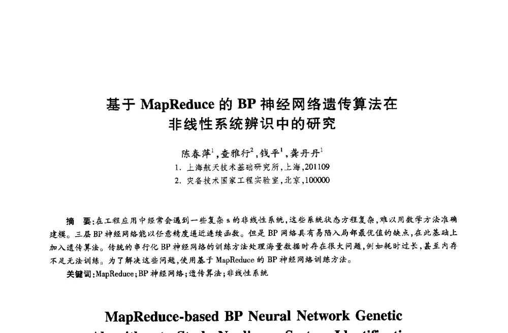 基于MapReduce的BP神经网络遗传算法在非线性系统辨识中的研究 - 第十八届全国青年通信学术年会