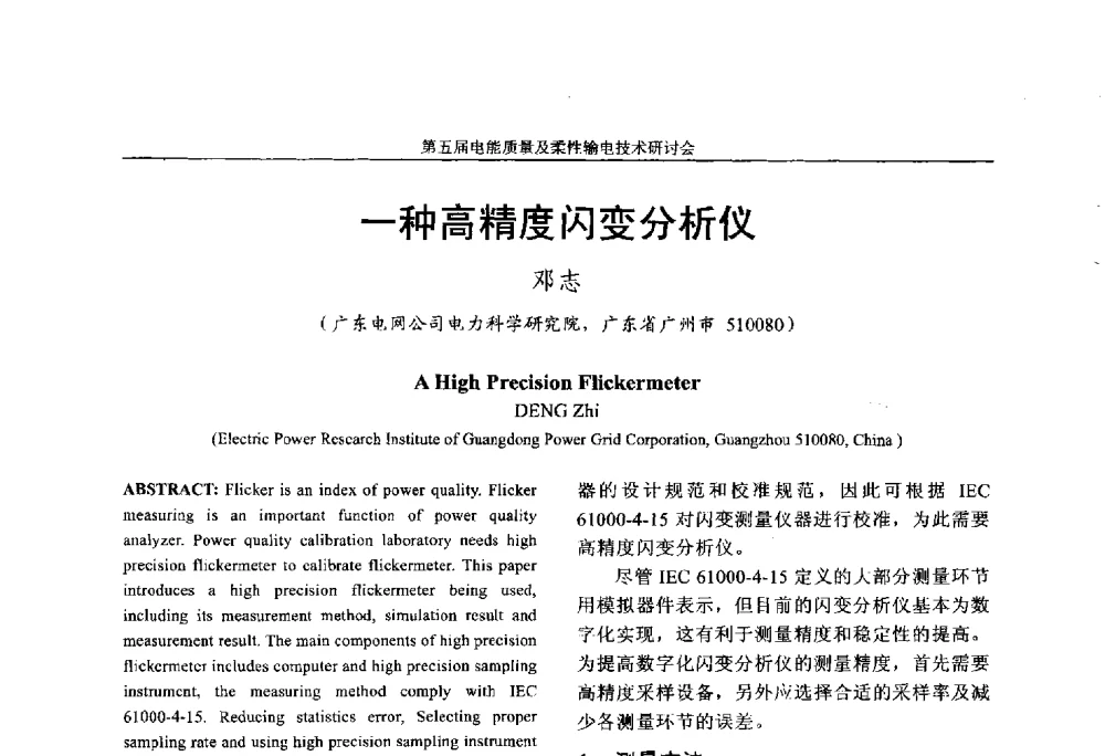 一种高精度闪变分析仪 - 第五届电能质量及柔性输电技术研讨会