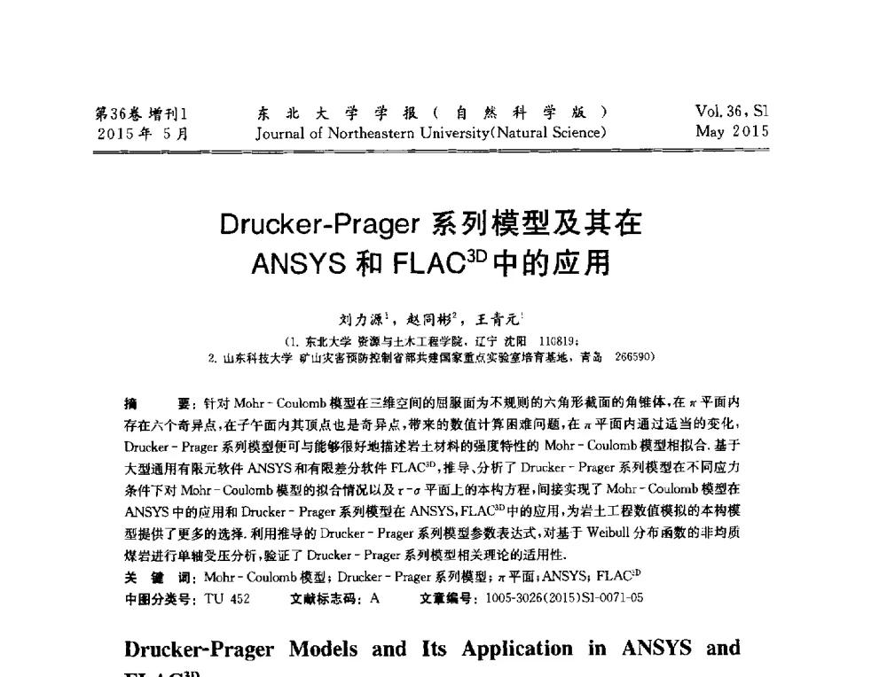 Drucker-Prager系列模型及其在ANSYS和FLAC3D中的应用 - 第十二届全国岩石破碎工程学术大会