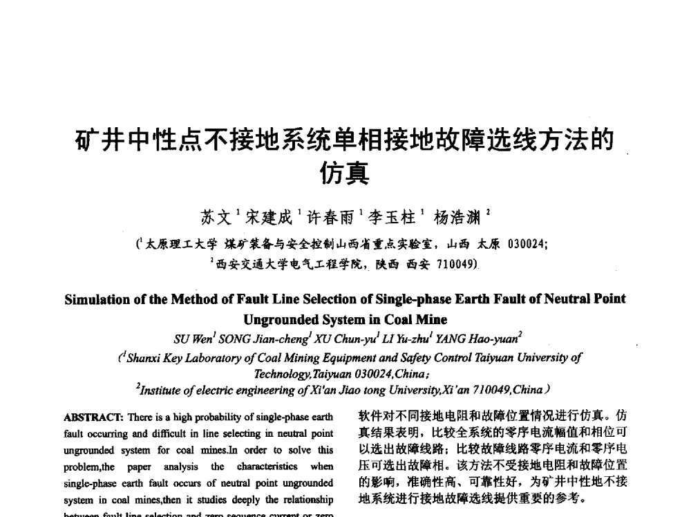 矿井中性点不接地系统单相接地故障选线方法的仿真 - 山西省电工技术学会2013学术年会