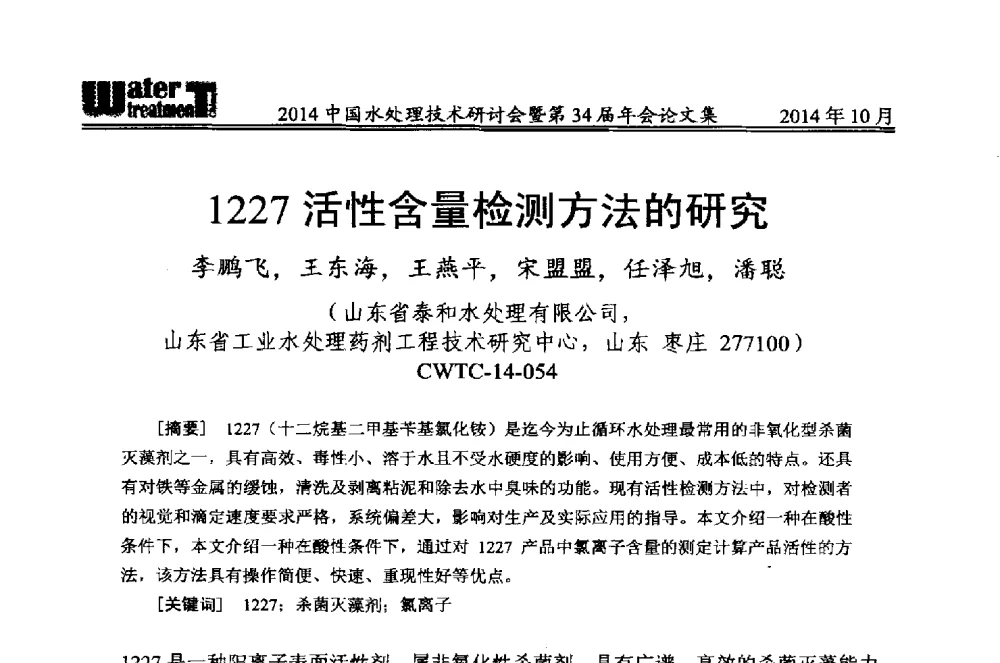 1227活性含量检测方法的研究 - 2014中国水处理技术研讨会暨第34届年会