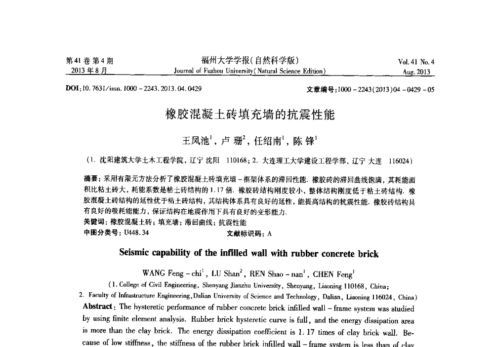 橡胶混凝土砖填充墙的抗震性能 - 第六届全国抗震加固改造技术学术研讨会