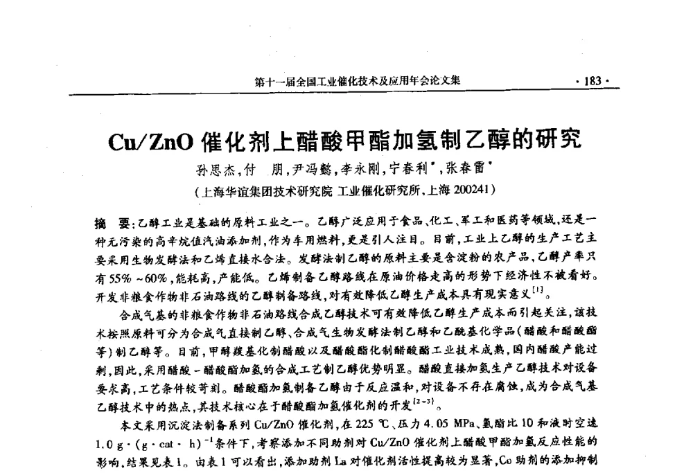 Cu_ZnO催化剂上醋酸甲酯加氢制乙醇的研究 - 第十一届全国工业催化技术及应用年会