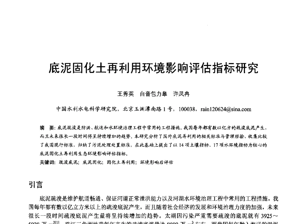 底泥固化土再利用环境影响评估指标研究 - 第六届全国水力学与水利信息学大会