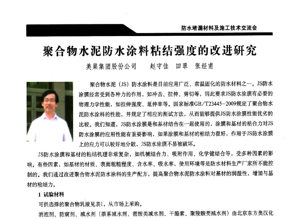 聚合物水泥防水涂料粘结强度的改进研究 - 2014防水堵漏材料及施工技术交流会