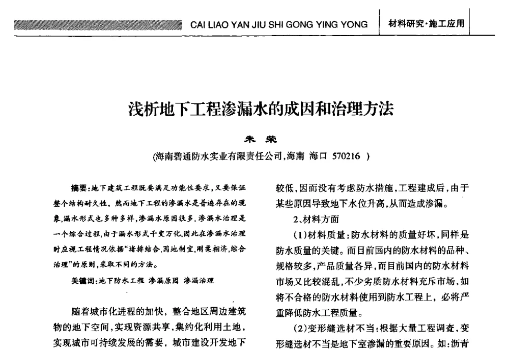 浅析地下工程渗漏水的成因和治理方法 - 全国第十五届防水材料技术交流大会