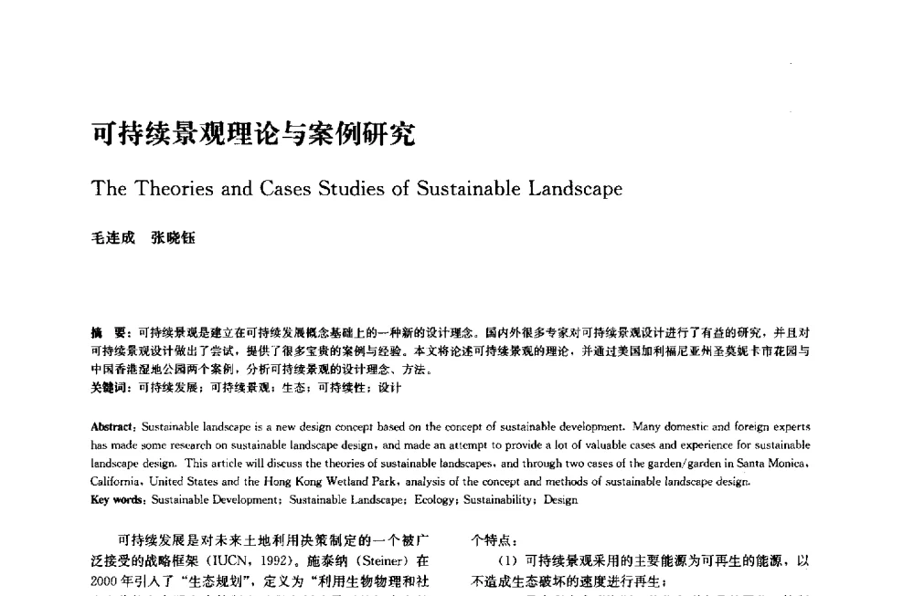 可持续景观理论与案例研究 - 中国风景园林学会2014年会