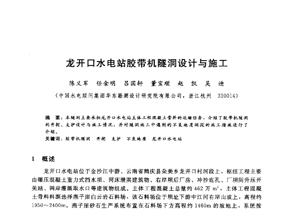 龙开口水电站胶带机隧洞设计与施工 - 第四届全国岩土与工程学术大会