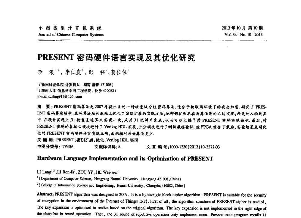 PRESENT密码硬件语言实现及其优化研究 - 2013中国计算机大会