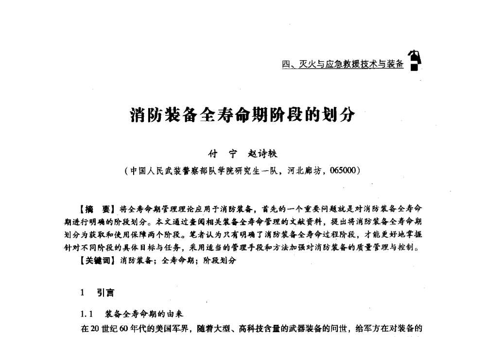 消防装备全寿命期阶段的划分 - 2013年度灭火与应急救援技术学术研讨会