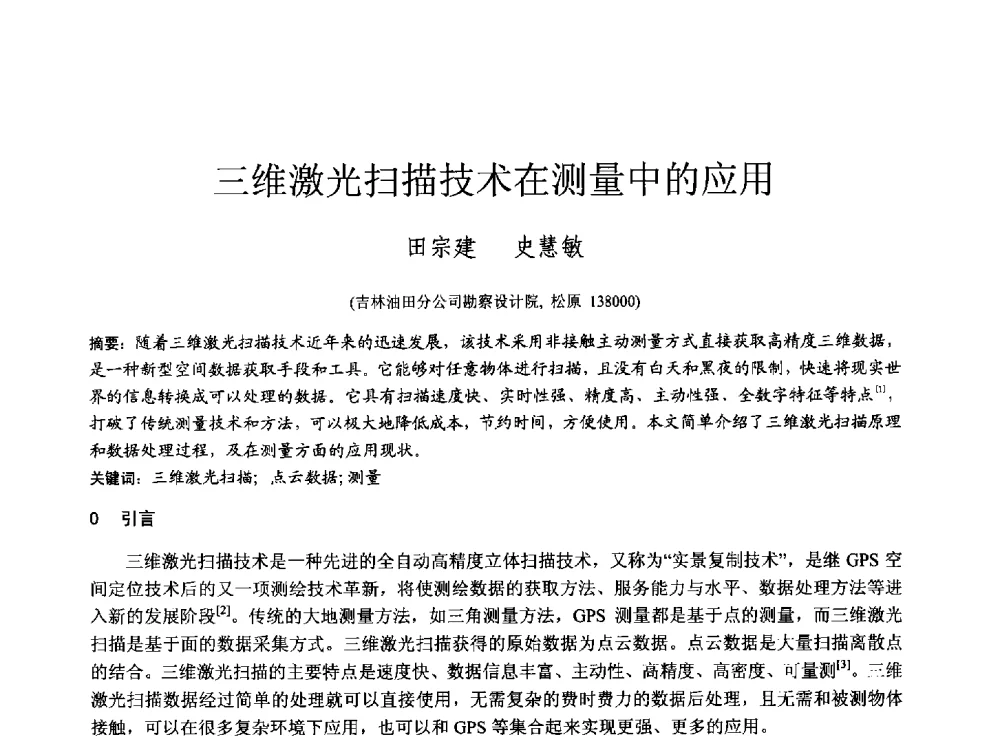三维激光扫描技术在测量中的应用 - 第四届全国岩土与工程学术大会
