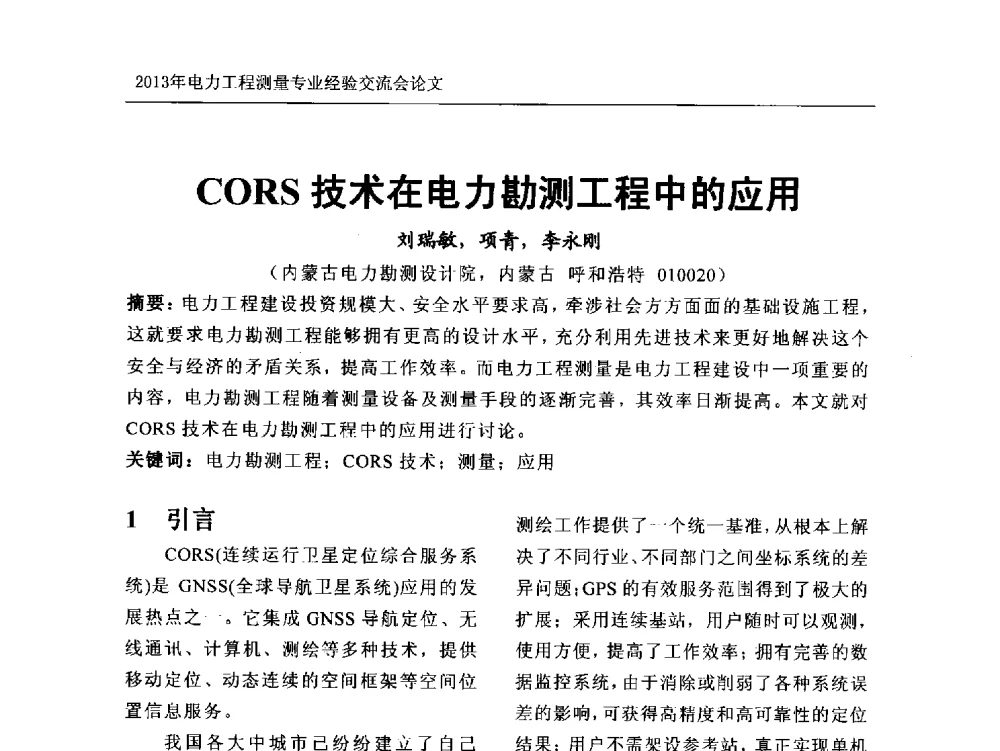 CORS技术在电力勘测工程中的应用 - 中国电力规划设计协会勘测分会电力工程测量专业经验交流会