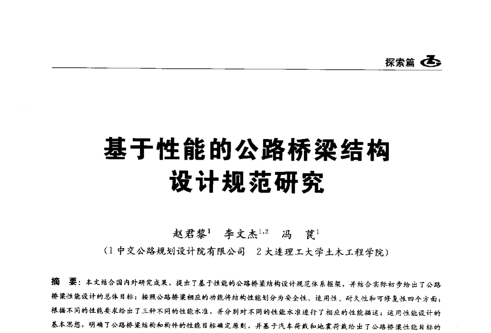 基于性能的公路桥梁结构设计规范研究 - 2013第一届工程建设标准化高峰论坛