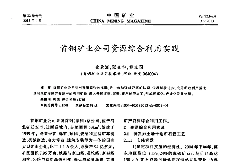 首钢矿业公司资源综合利用实践 - 第六届全国尾矿库安全运行与尾矿综合利用技术高峰论坛