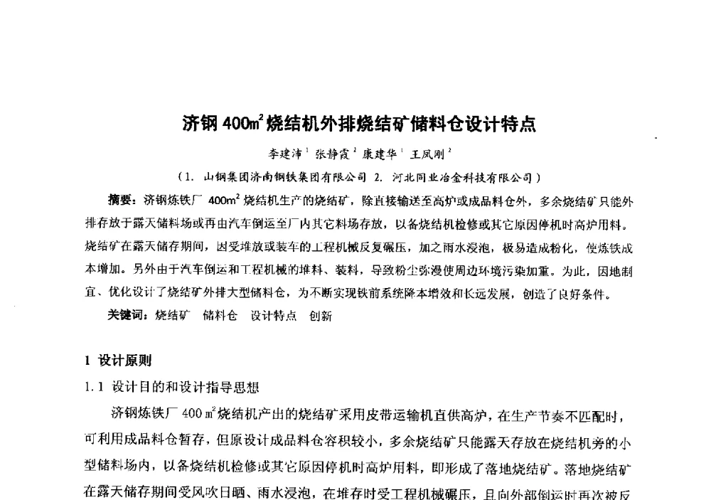 济钢400m2烧结机外排烧结矿储料仓设计特点 - 中国金属学会冶金运输分会原料准备及搬运学术委员会2013年“原料情 中国梦”主题年会