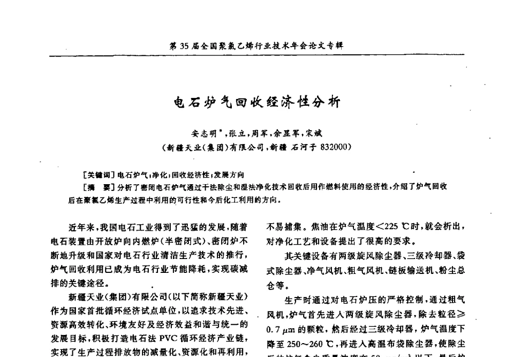 电石炉气回收经济性分析 - 第35届全国聚氯乙烯行业技术年会暨“恒兴杯”论文交流会