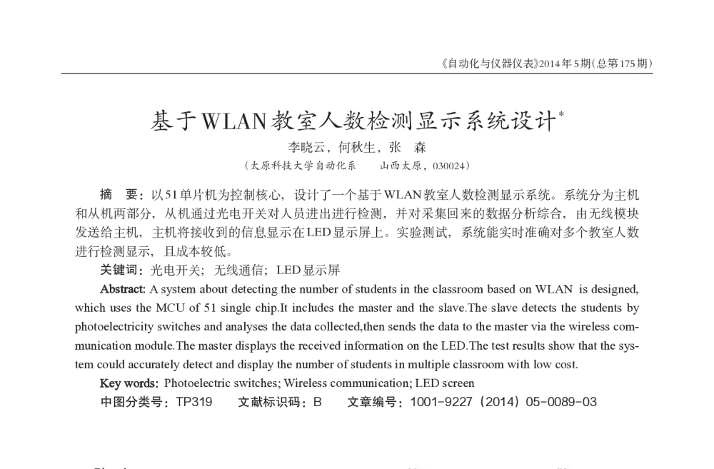 基于WLAN教室人数检测显示系统设计 - 西南三省一市自动化与仪器仪表学术年会