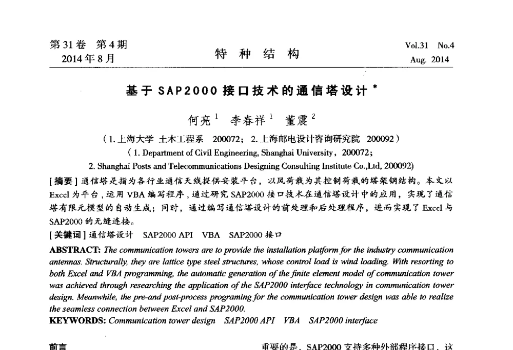 基于SAP2000接口技术的通信塔设计 - 中国高耸结构第22届学术交流会