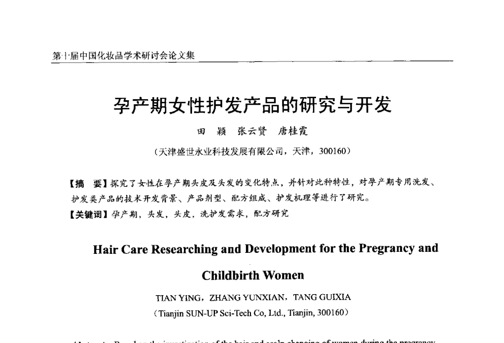 孕产期女性护发产品的研究与开发 - 第十届中国化妆品学术研讨会