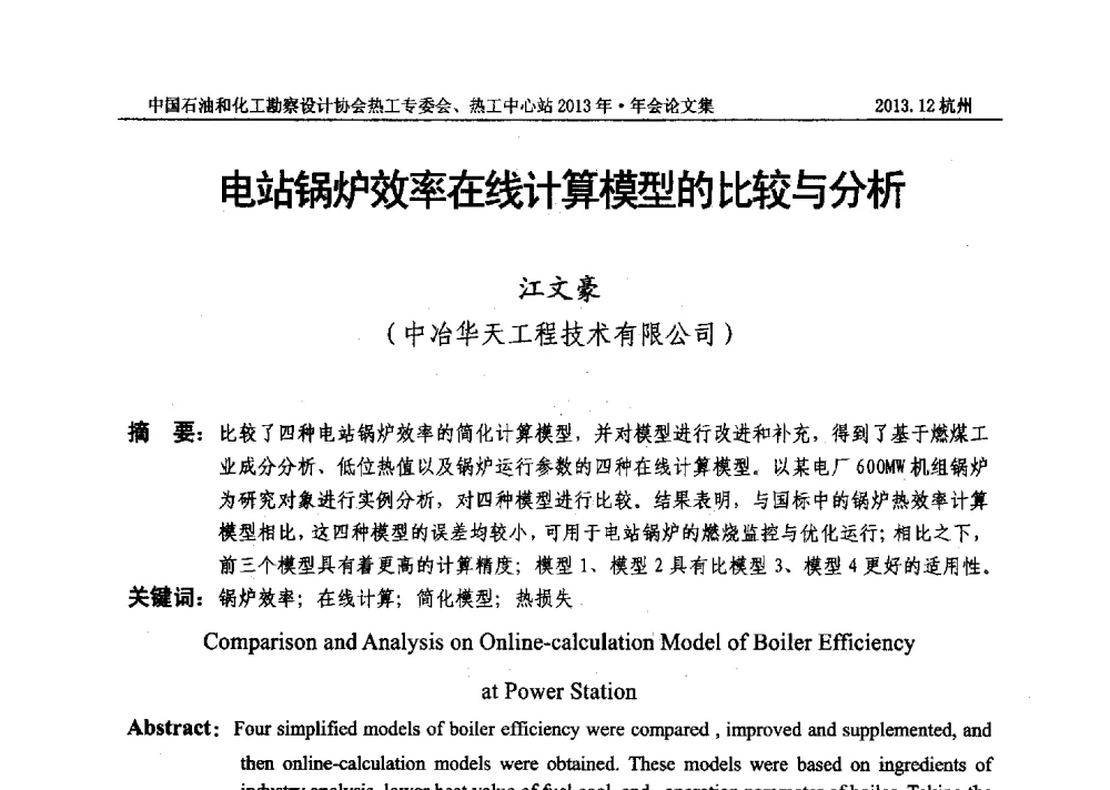 电站锅炉效率在线计算模型的比较与分析 - 中国石油和化工勘察设计协会热工设计专业委员会、全国化工热工设计技术中心站2013年年会