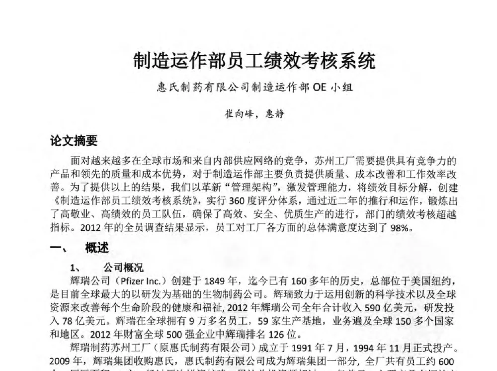 制造运作部员工绩效考核系统 - 第34次全国医药行业QC小组成果发表交流会